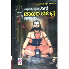 ಸಿದ್ಧ ಶಾಬರ ಮಂತ್ರ ಪ್ರಯೋಗ [Sidda Shabar Mantra Prayoga]